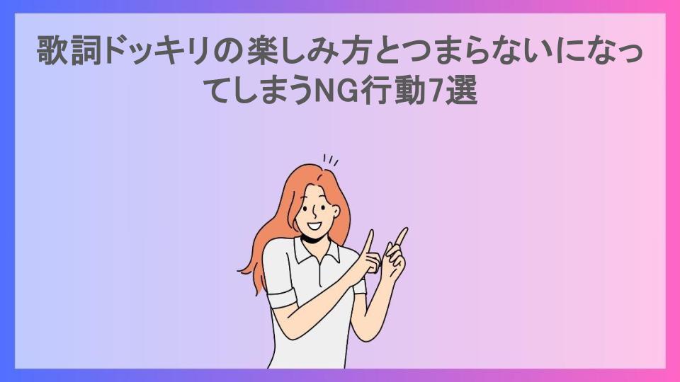 歌詞ドッキリの楽しみ方とつまらないになってしまうNG行動7選